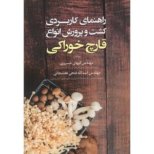 کتاب راهنمای کاربردی کشت و پرورش انواع قارچ خوراکی