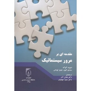 کتاب مقدمه ای بر مرور سیستماتیک