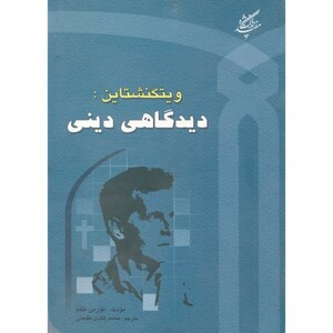 کتاب ویتگنشتاین دیدگاهی دینی