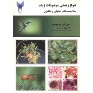 کتاب تنوع زیستی موجودات زنده