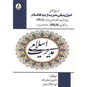 کتاب اصول و مبانی مدیریت از دیدگاه اسلام اثر حسین صفرزاده