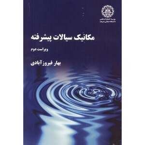 کتاب مکانیک سیالات پیشرفته ویرایش 2