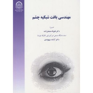 کتاب مهندسی بافت شبکیه چشم