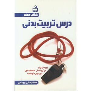 کتاب درس تربیت بدنی