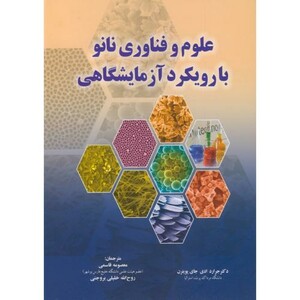 کتاب علوم و فناوری نانو با رویکرد آزمایشگاهی