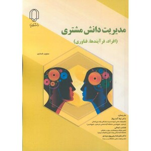 کتاب مدیریت دانش مشتری