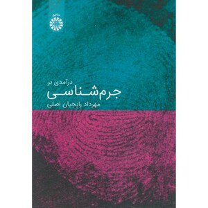 کتاب درآمدی بر جرم شناسی نشر سمت