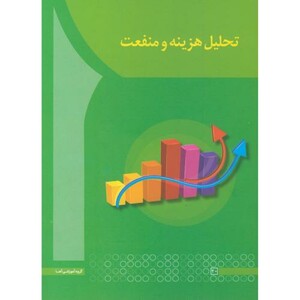 کتاب تحلیل هزینه و منفعت