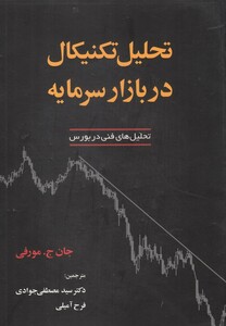 تحلیل تکنیکال در بازار سرمایه نشر آذرین مهر