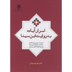 کتاب اسرار آیات به روایت این سینا