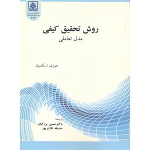 کتاب روش تحقیق کیفی مدل تعاملی