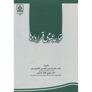 کتاب قواعد عمومی قراردادها