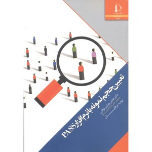 تعیین حجم نمونه با نرم افزار PASS