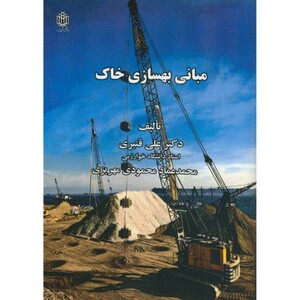 کتاب مبانی بهسازی خاک