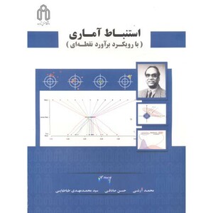 کتاب استنباط آماری با رویکرد برآورد نقطه ای