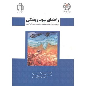 کتاب راهنمای عیوب ریختگی