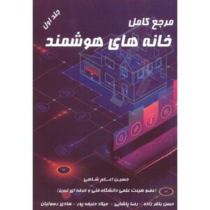 کتاب مرجع کامل خانه های هوشمند جلد 1