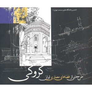 کتاب طرح هایی از فضاهای معماری ایران کروکی