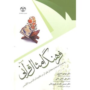 کتاب فرهنگ امثال قرآنی