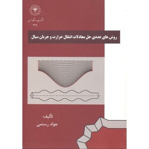 کتاب روش های حل عددی حل معادلات انتقال حرارت و جریان سیال