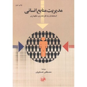 کتاب مدیریت منابع انسانی استخدام