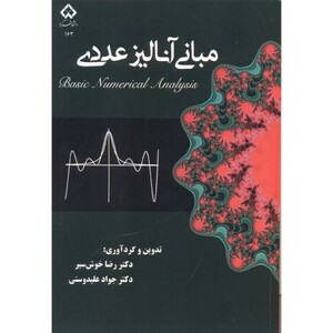 کتاب مبانی آنالیز عددی نشر دانشگاه شهرکرد