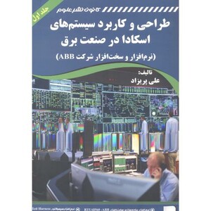 کتاب طراحی و کاربرد سیستم های اسکادا در صنعت برق 2جلدی