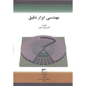 کتاب مهندسی ابزار دقیق