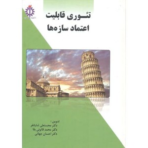 کتاب تئوری قابلیت اعتماد سازه ها