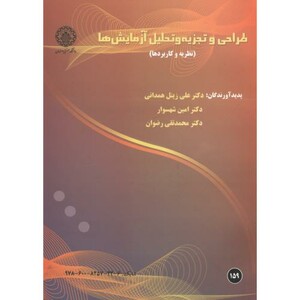 کتاب طراحی و تجزیه و تحلیل آزمایش ها