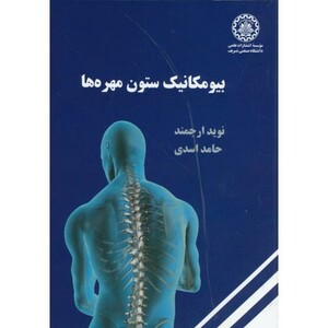 کتاب بیومکانیک ستون مهره ها