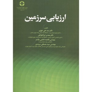 کتاب ارزیابی سرزمین
