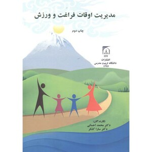 مدیریت اوقات فراغت و ورزش