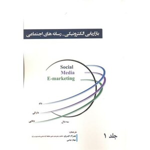 کتاب بازاریابی الکترونیکی نشر آوینا قلم