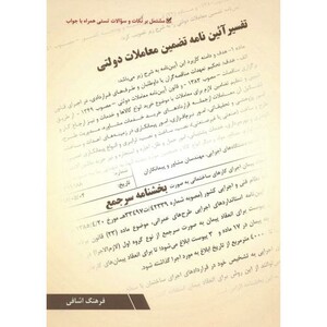 کتاب تفسیر آئین نامه تضمین معاملات دولتی