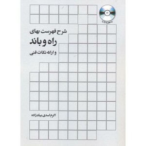 کتاب شرح فهرست بهای راه و باند و ارائه نکات فنی