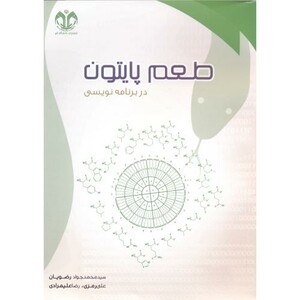 طعم پایتون در برنامه نویسی