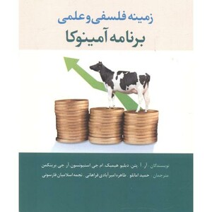 کتاب زمینه فلسفی و علمی برنامه آمینوکا