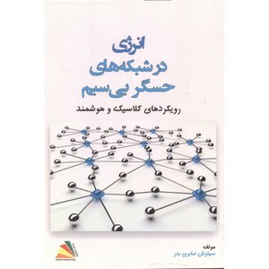 کتاب انرژی در شبکه های حسگر بی سیم
