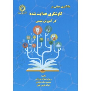 کتاب یادگیری مبتنی بر کاوشگری هدایت شده در آموزش شیمی