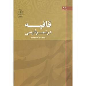 کتاب قافیه در شعر فارسی