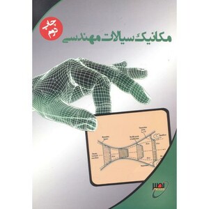 کتاب مکانیک سیالات مهندسی نشر بسیج دانشجویی خواجه نصیر
