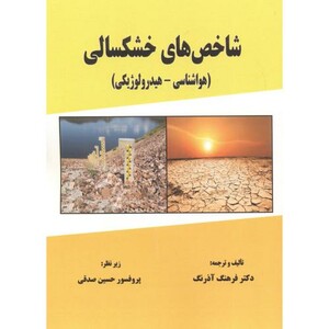 کتاب شاخص های خشکسالی