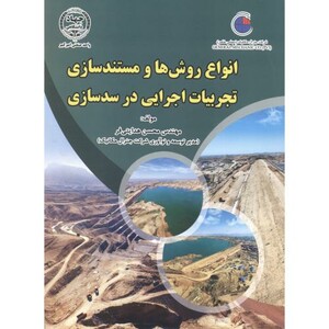 کتاب انواع روش ها و مستندسازی تجربیات اجرایی در سدسازی