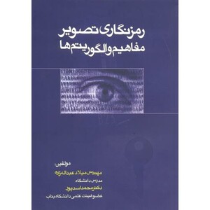 کتاب رمزنگاری تصویر مفاهیم و الگوریتم ها
