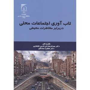 تاب آوری اجتماعات محلی در برابر مخاطرات محیطی