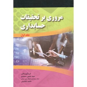 کتاب مروری بر تحقیقات حسابداری جلد 1