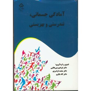 کتاب آمادگی جسمانی نشر دانشگاه شهرکرد