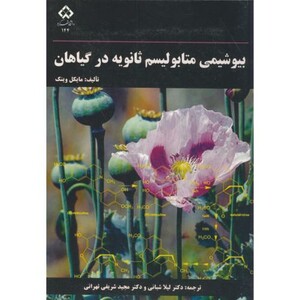 کتاب بیوشیمی متابولیسم ثانویه در گیاهان