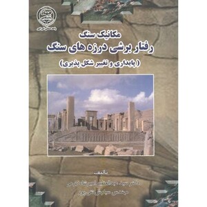 کتاب مکانیک سنگ رفتار برشی درزه های سنگ